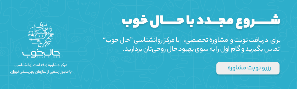 رزرو نوبت مشاوره روانشناسی