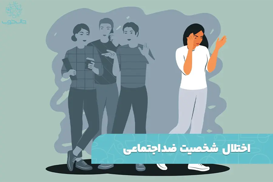 علت ابتلا به شخصیت ضد اجتماعی