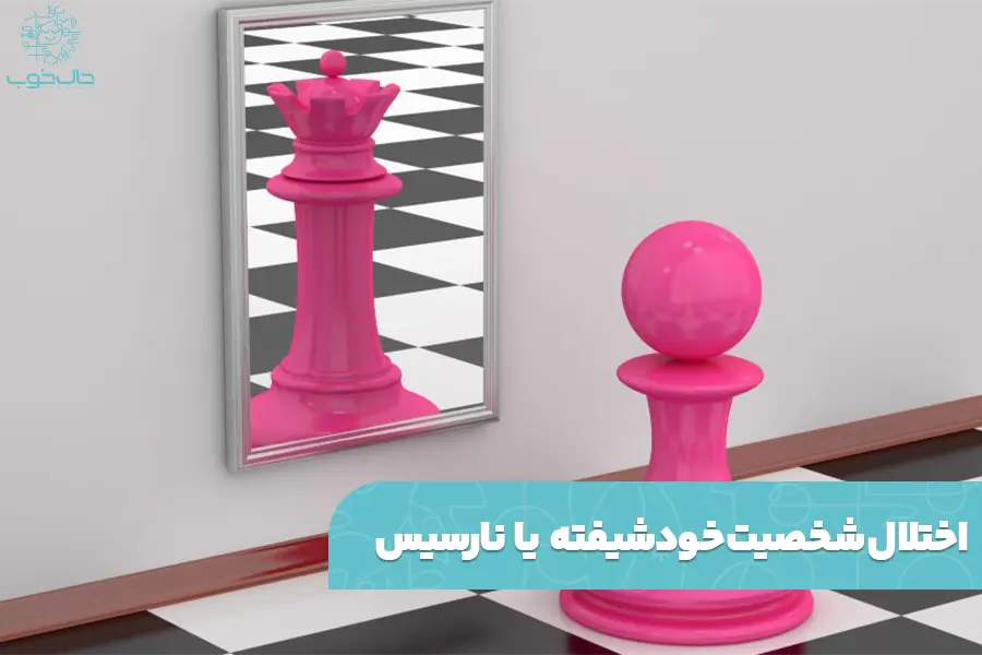 اختلال شخصیت نارسیس