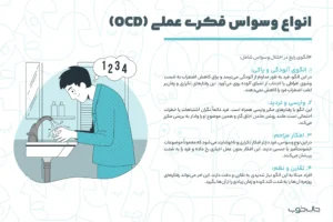 انواع وسواس فکری عملی