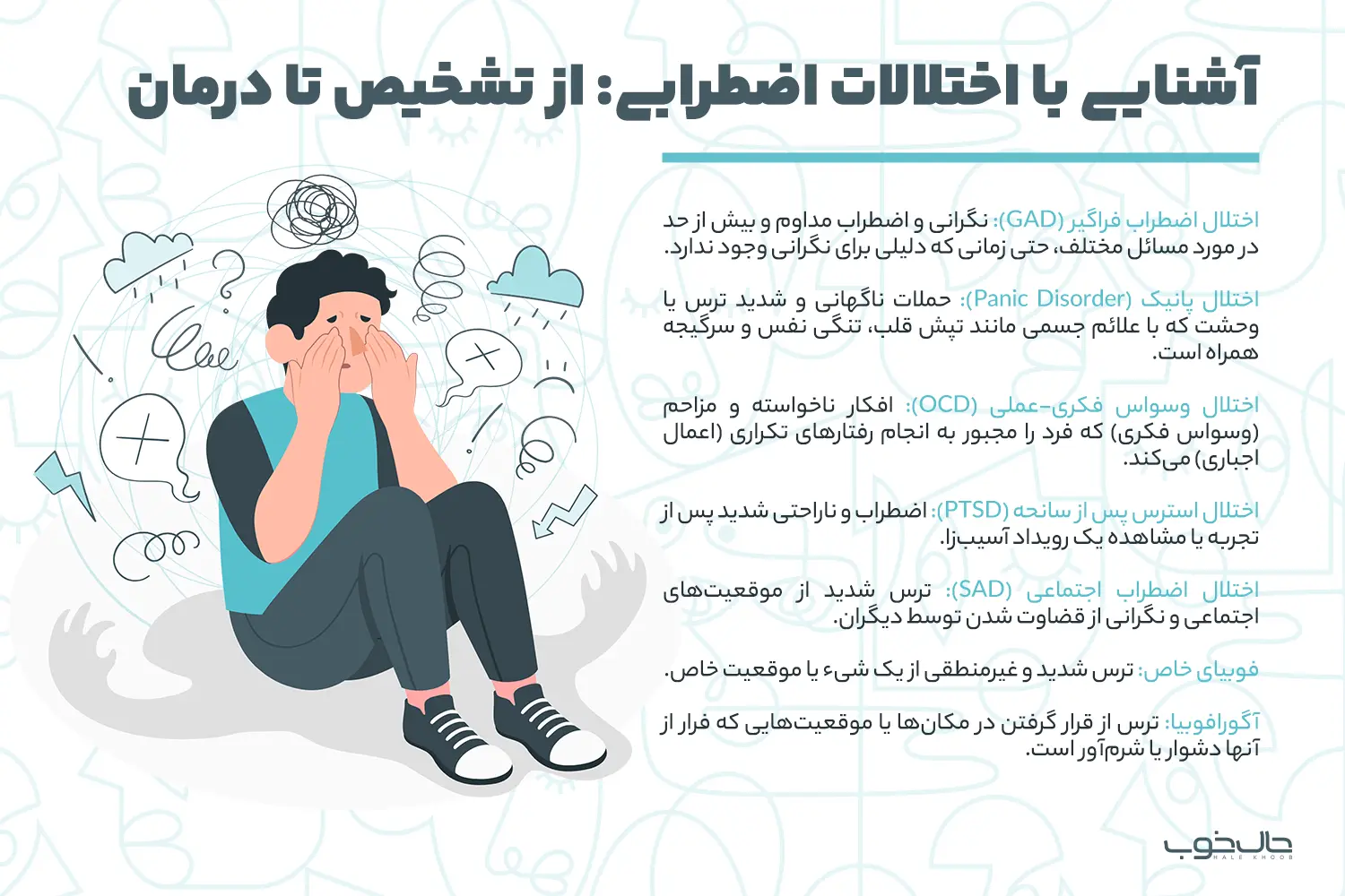 انواع اختلالات اضطرابی