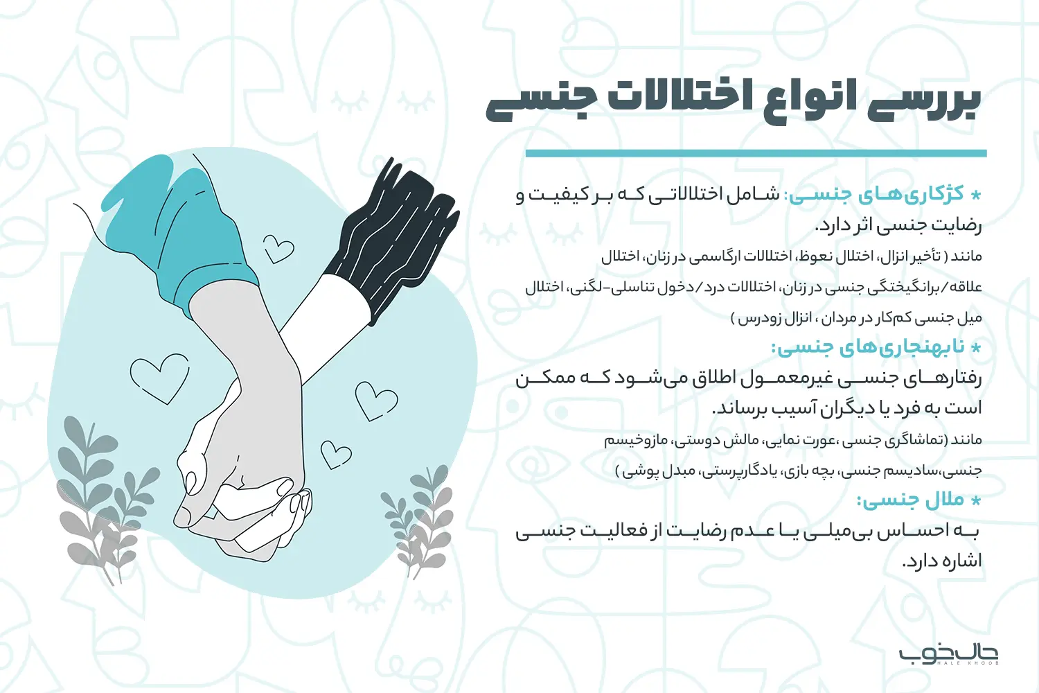 انواع اختلالات جنسی