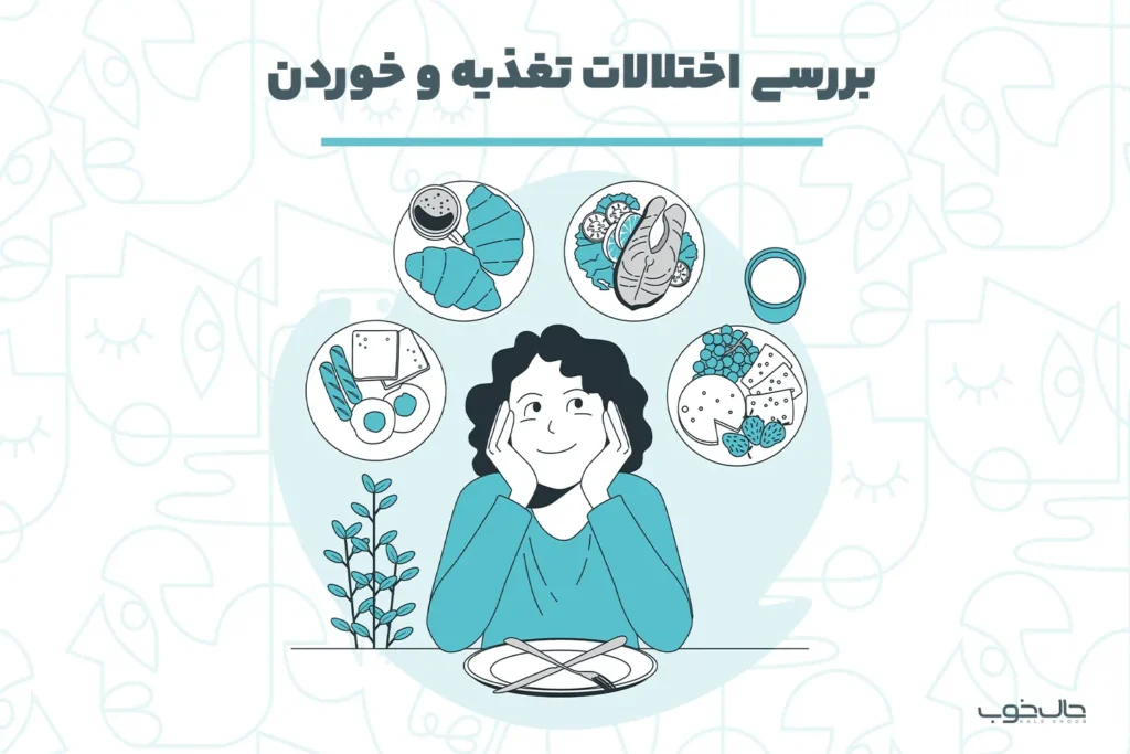 اختلال تغذیه و خوردن