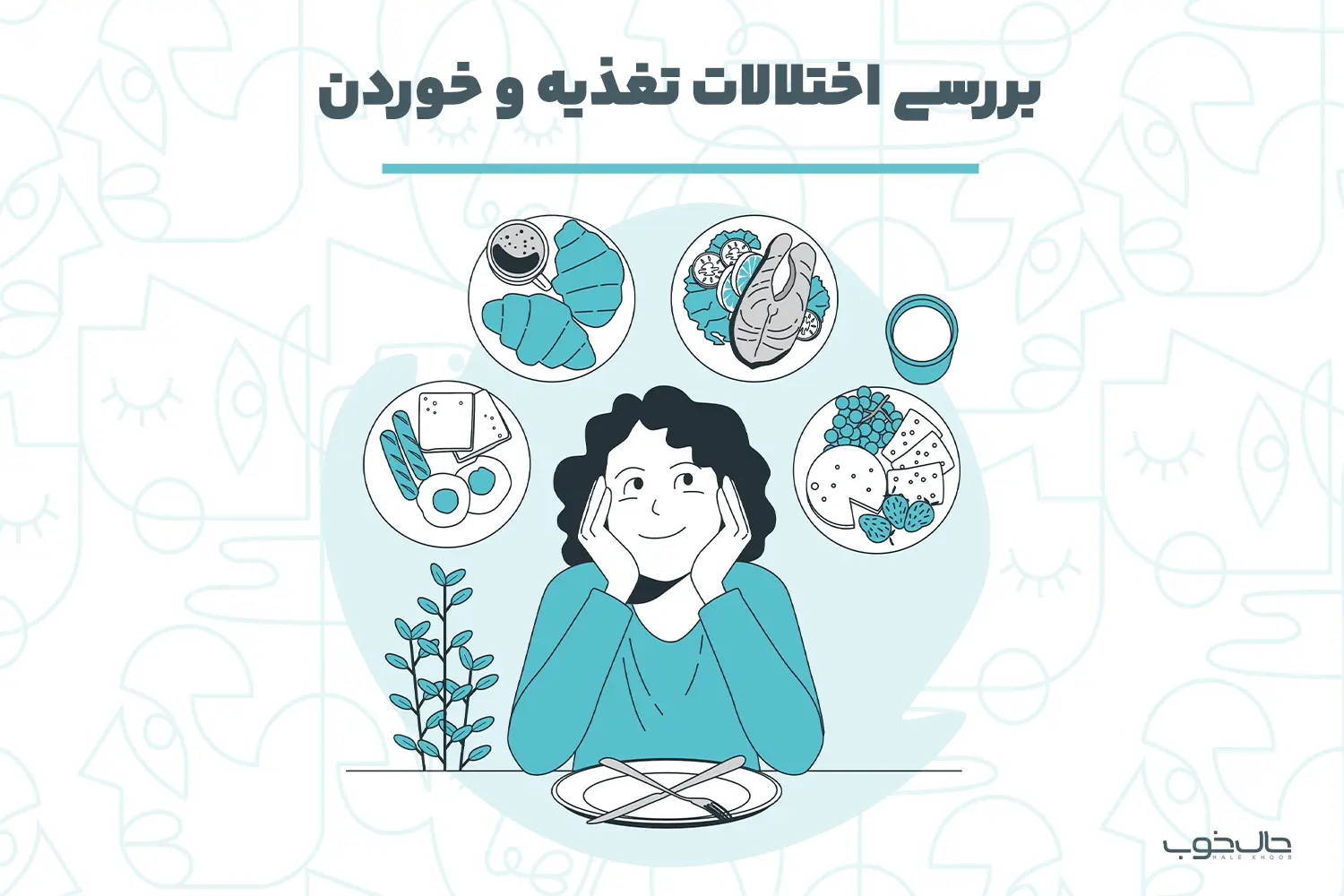 اختلال تغذیه و خوردن