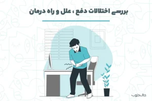 بررسی اختلالات دفع