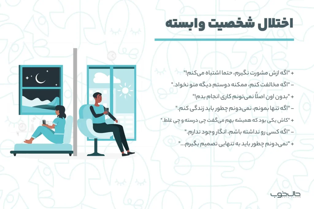 اختلال شخصیت وابسته