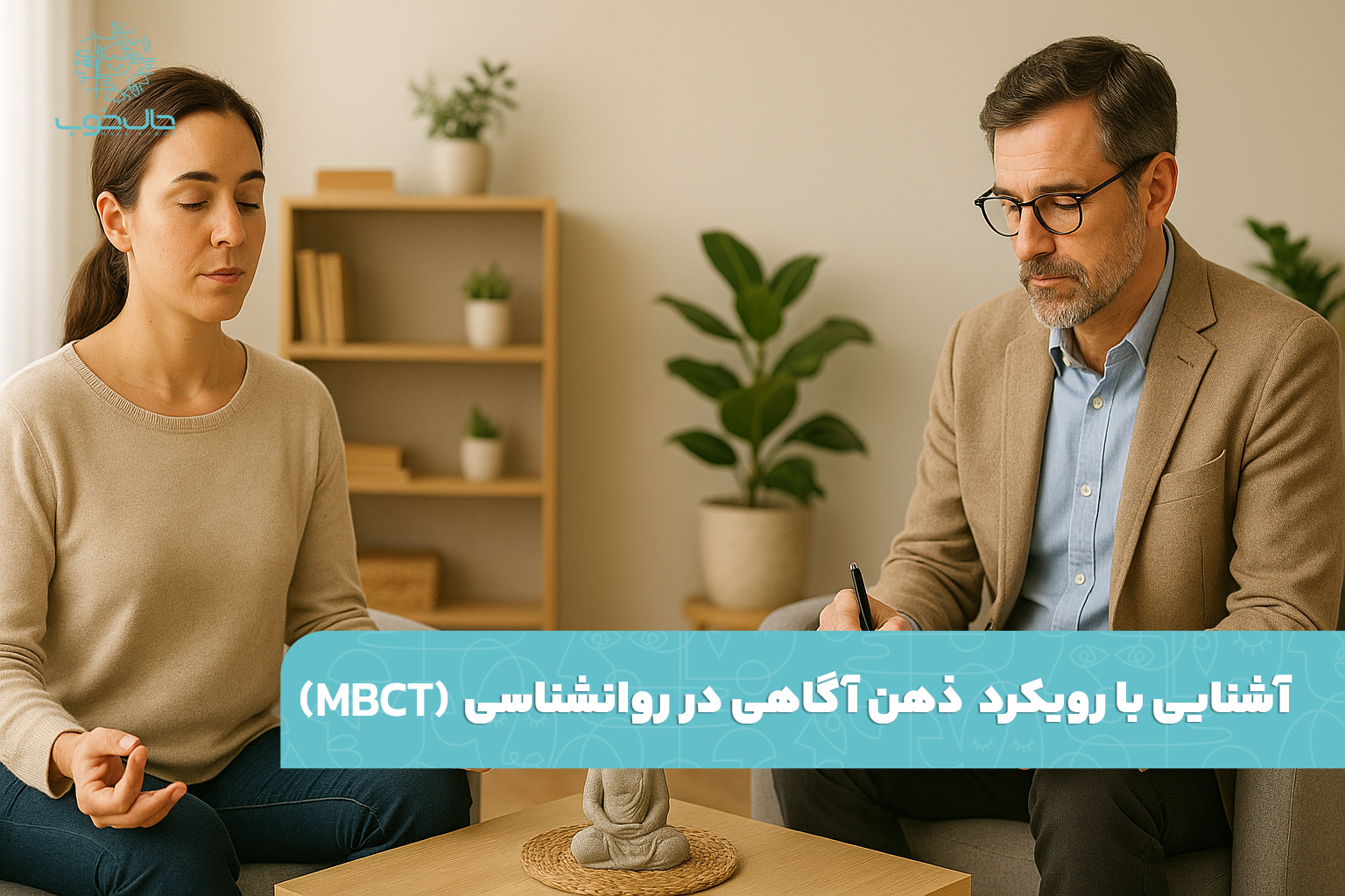 MBCT چیست؟ آشنایی با رویکرد ذهن اگاهی