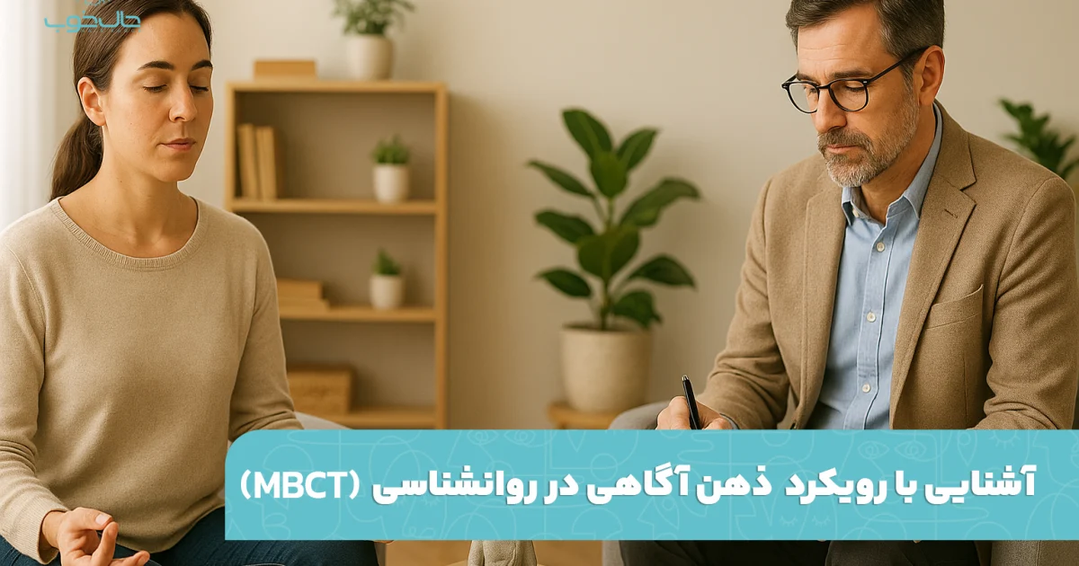 MBCT چیست؟ آشنایی با رویکرد ذهن اگاهی