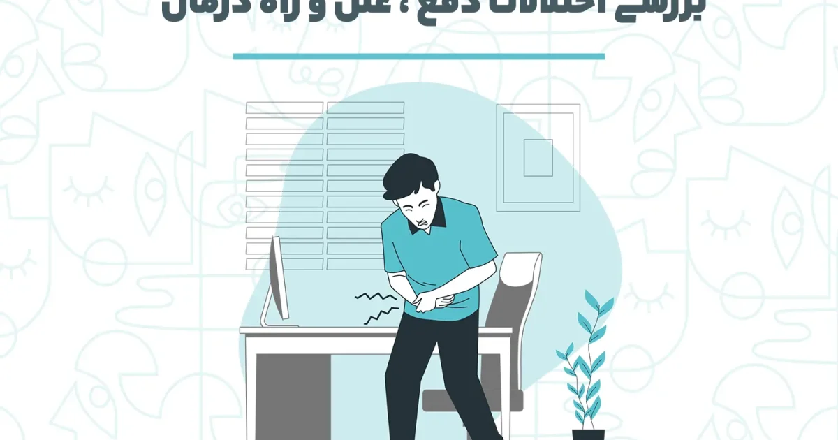 بررسی اختلالات دفع