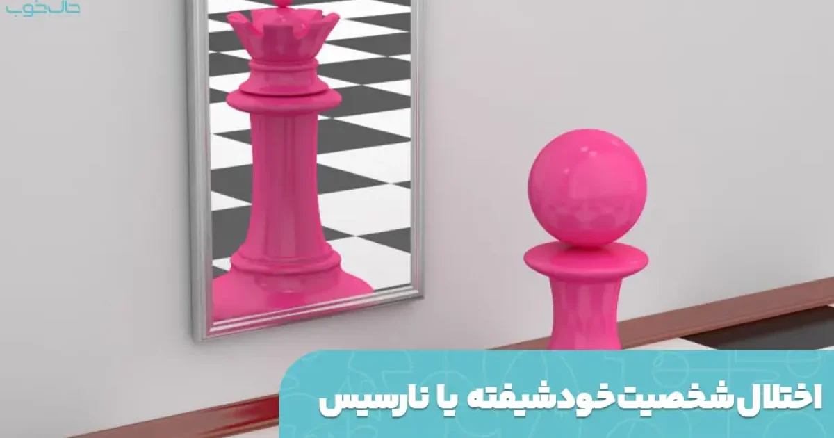 اختلال شخصیت نارسیس