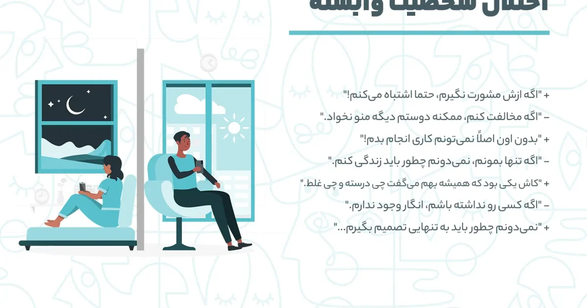 اختلال شخصیت وابسته