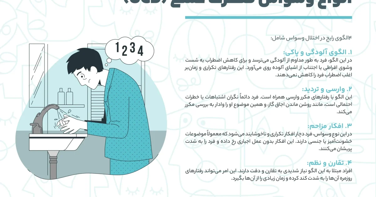 انواع وسواس فکری عملی